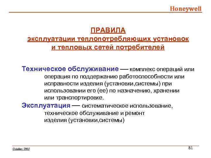 Honeywell ПРАВИЛА эксплуатации теплопотребляющих установок и тепловых сетей потребителей Техническое обслуживание комплекс операций или