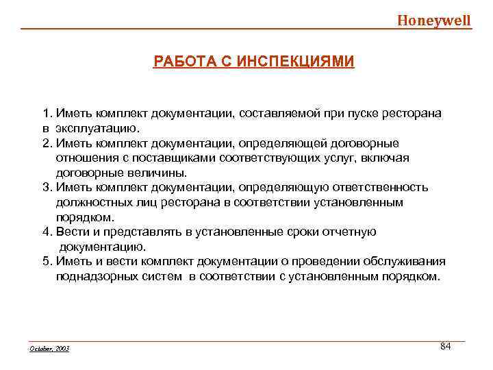 Honeywell РАБОТА С ИНСПЕКЦИЯМИ 1. Иметь комплект документации, составляемой при пуске ресторана в эксплуатацию.