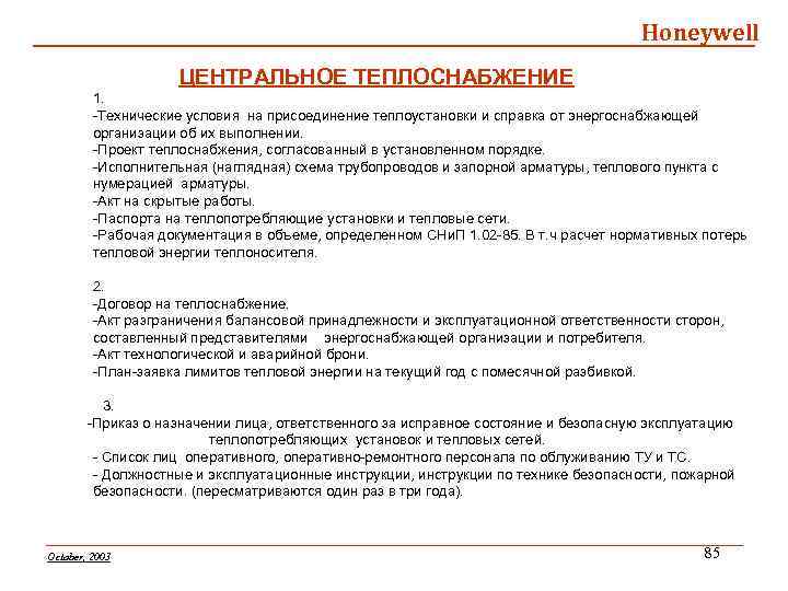 Honeywell ЦЕНТРАЛЬНОЕ ТЕПЛОСНАБЖЕНИЕ 1. -Технические условия на присоединение теплоустановки и справка от энергоснабжающей организации