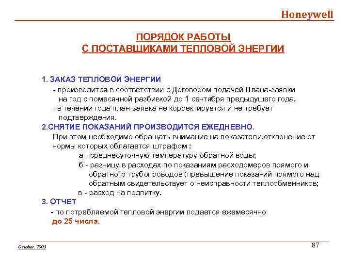 Honeywell ПОРЯДОК РАБОТЫ С ПОСТАВЩИКАМИ ТЕПЛОВОЙ ЭНЕРГИИ 1. ЗАКАЗ ТЕПЛОВОЙ ЭНЕРГИИ - производится в