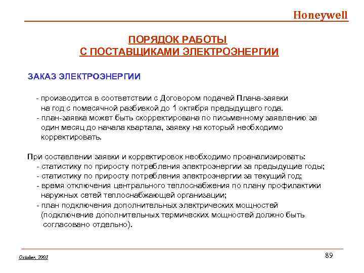 Honeywell ПОРЯДОК РАБОТЫ С ПОСТАВЩИКАМИ ЭЛЕКТРОЭНЕРГИИ ЗАКАЗ ЭЛЕКТРОЭНЕРГИИ - производится в соответствии с Договором