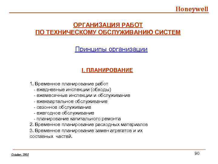 Honeywell ОРГАНИЗАЦИЯ РАБОТ ПО ТЕХНИЧЕСКОМУ ОБСЛУЖИВАНИЮ СИСТЕМ Принципы организации I. ПЛАНИРОВАНИЕ 1. Временное планирование