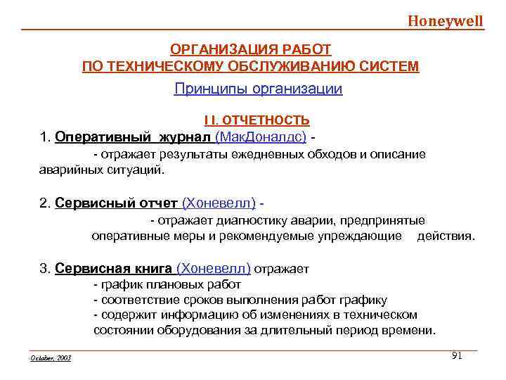 Honeywell ОРГАНИЗАЦИЯ РАБОТ ПО ТЕХНИЧЕСКОМУ ОБСЛУЖИВАНИЮ СИСТЕМ Принципы организации I I. ОТЧЕТНОСТЬ 1. Оперативный