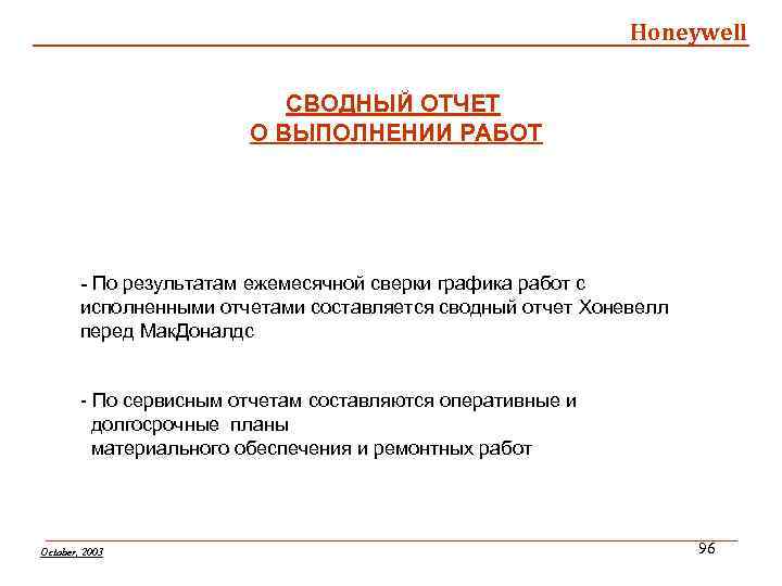 Honeywell СВОДНЫЙ ОТЧЕТ О ВЫПОЛНЕНИИ РАБОТ - По результатам ежемесячной сверки графика работ с