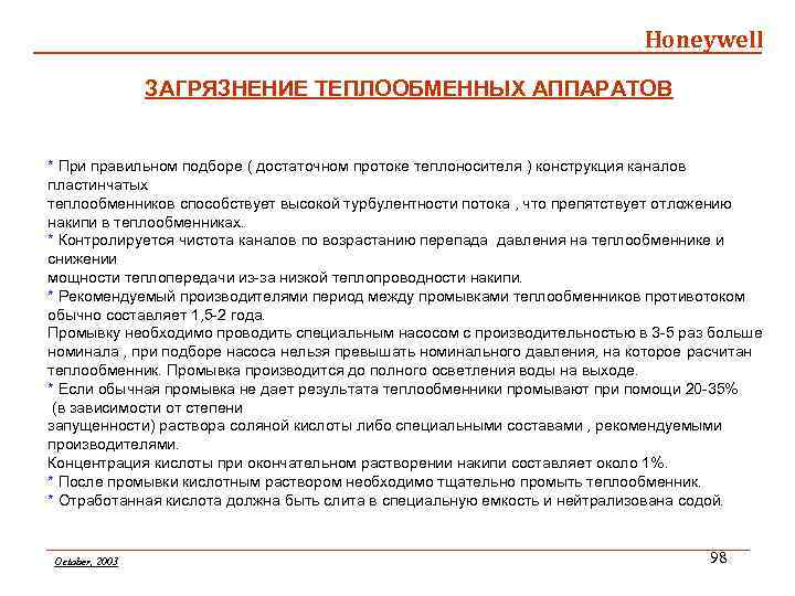 Honeywell ЗАГРЯЗНЕНИЕ ТЕПЛООБМЕННЫХ АППАРАТОВ * При правильном подборе ( достаточном протоке теплоносителя ) конструкция