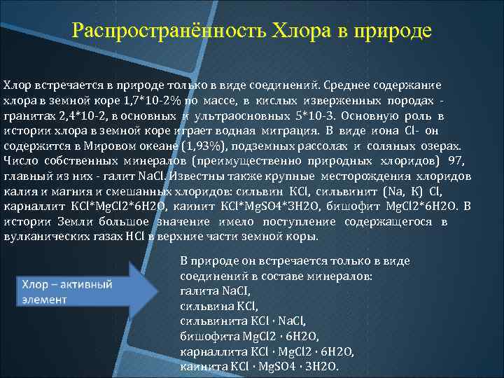 Где встречается хлор. Хлор нахождение в природе. Распространенность хлора в природе. Хлор в природе соединения.