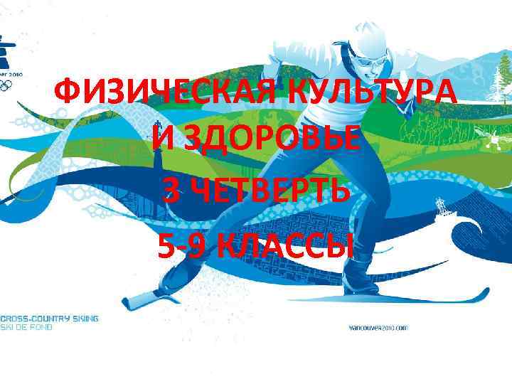 ФИЗИЧЕСКАЯ КУЛЬТУРА И ЗДОРОВЬЕ 3 ЧЕТВЕРТЬ 5 -9 КЛАССЫ 