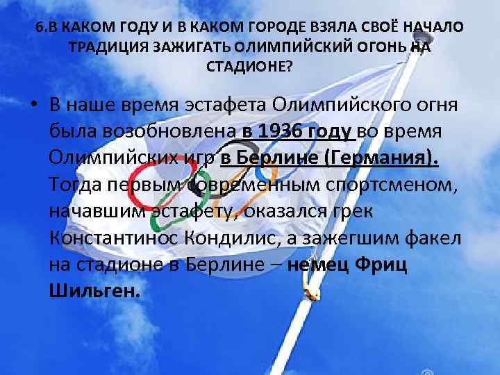 6. В КАКОМ ГОДУ И В КАКОМ ГОРОДЕ ВЗЯЛА СВОЁ НАЧАЛО ТРАДИЦИЯ ЗАЖИГАТЬ ОЛИМПИЙСКИЙ