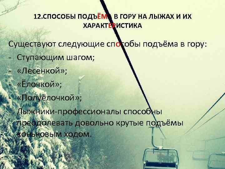 12. СПОСОБЫ ПОДЪЁМА В ГОРУ НА ЛЫЖАХ И ИХ ХАРАКТЕРИСТИКА Существуют следующие способы подъёма