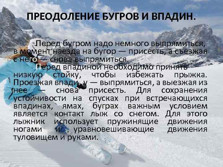 Как преодолевать бугры и впадины при спусках. Преодоление впадин на лыжах. Преодоление Бугров и впадин. Преодоление Бугров и впадин на лыжах. Преодоление Бугров и впадин при спуске с горы.