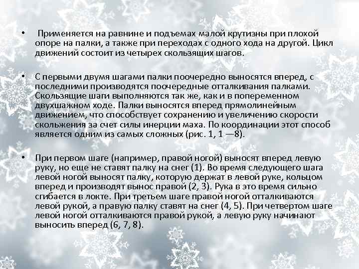  • Применяется на равнине и подъемах малой крутизны при плохой опоре на палки,