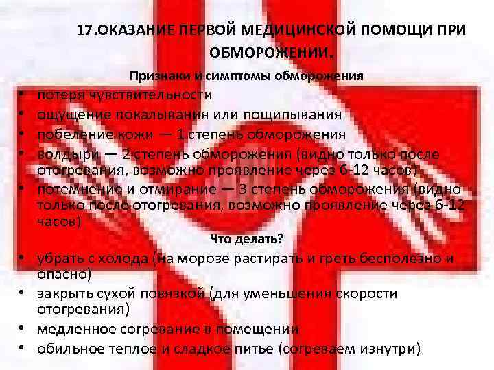 17. ОКАЗАНИЕ ПЕРВОЙ МЕДИЦИНСКОЙ ПОМОЩИ ПРИ ОБМОРОЖЕНИИ. Признаки и симптомы обморожения потеря чувствительности ощущение