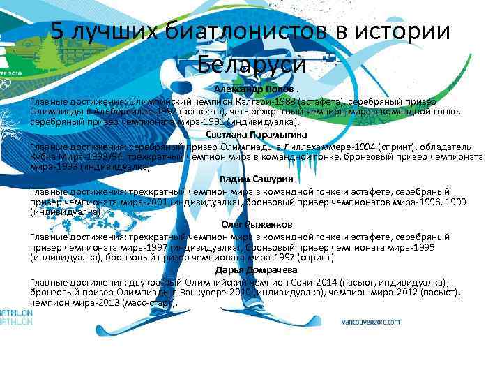 5 лучших биатлонистов в истории Беларуси Александр Попов. Главные достижения: Олимпийский чемпион Калгари-1988 (эстафета),