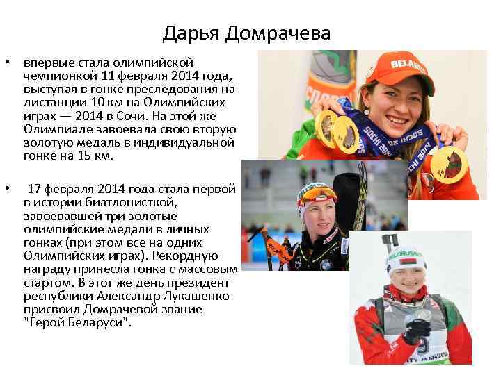 Дарья Домрачева • впервые стала олимпийской чемпионкой 11 февраля 2014 года, выступая в гонке