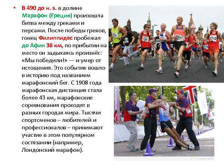  • В 490 до н. э. в долине Марафон (Греция) произошла битва между