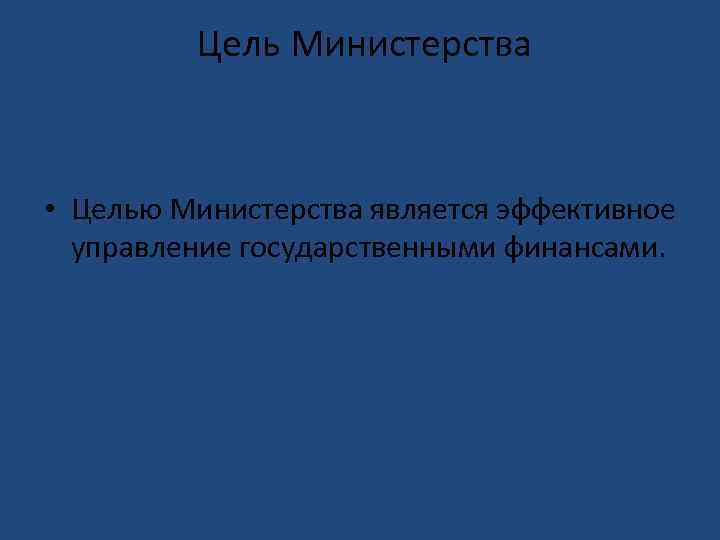 Цель Министерства • Целью Министерства является эффективное управление государственными финансами. 
