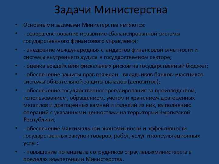 Задачи Министерства • Основными задачами Министерства являются: • - совершенствование иразвитие сбалансированной системы государственного