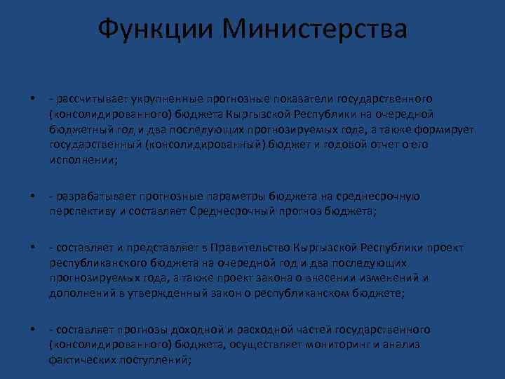 Функции Министерства • - рассчитывает укрупненные прогнозные показатели государственного (консолидированного) бюджета Кыргызской Республики на