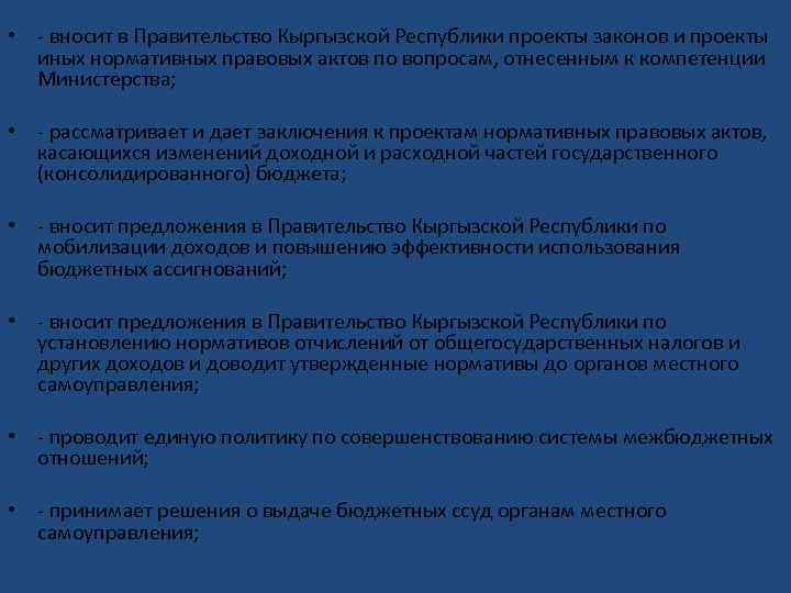  • - вносит в Правительство Кыргызской Республики проекты законов и проекты иных нормативных