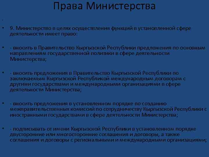 Права Министерства • • 9. Министерство в целях осуществления функций в установленной сфере деятельности
