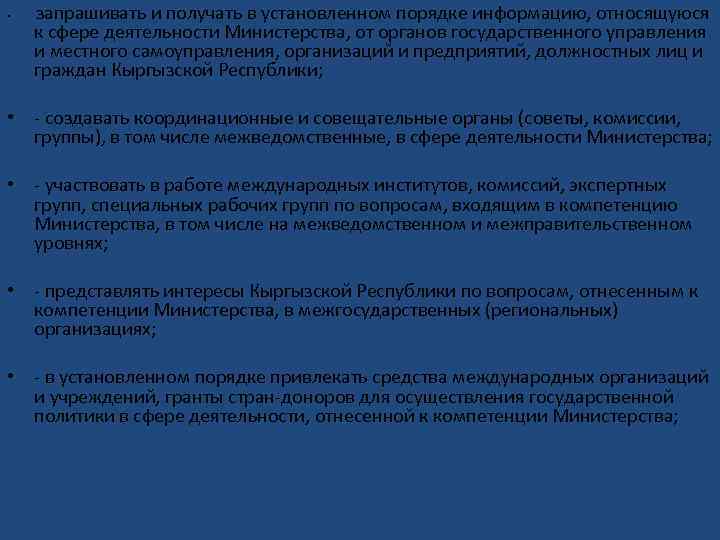  • запрашивать и получать в установленном порядке информацию, относящуюся к сфере деятельности Министерства,
