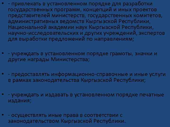  • - привлекать в установленном порядке для разработки государственных программ, концепций и иных