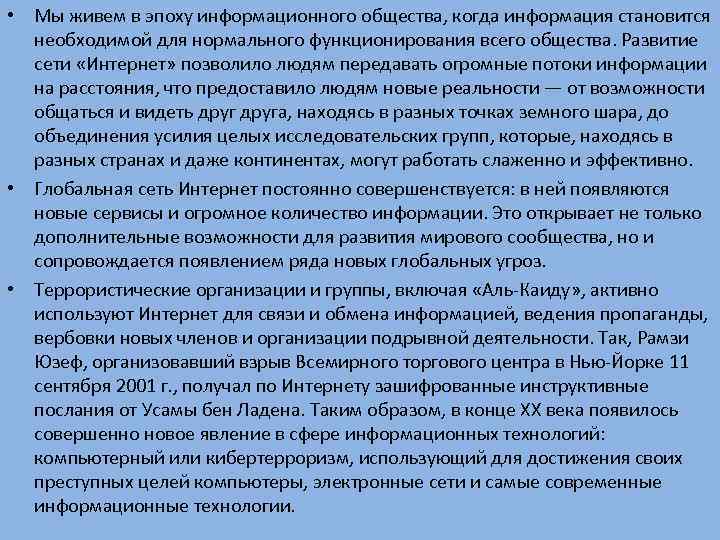  • Мы живем в эпоху информационного общества, когда информация становится необходимой для нормального