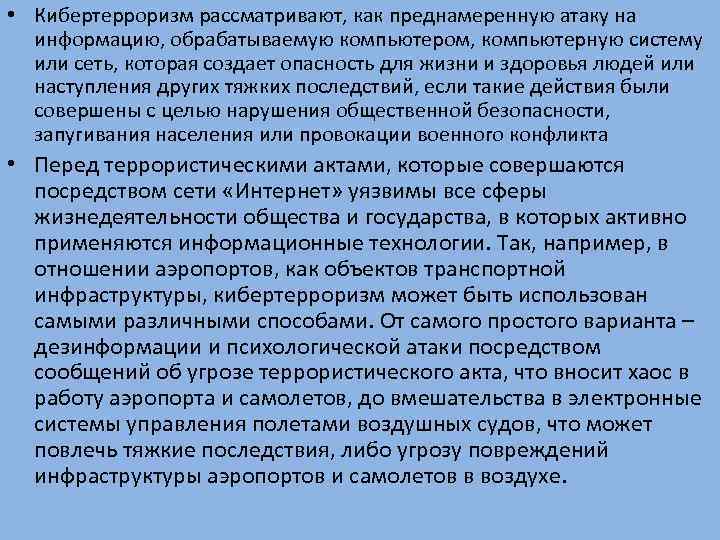  • Кибертерроризм рассматривают, как преднамеренную атаку на информацию, обрабатываемую компьютером, компьютерную систему или