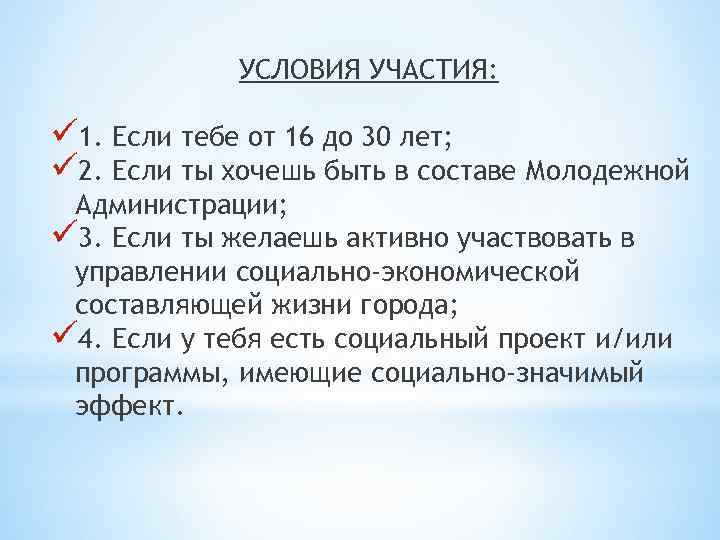 УСЛОВИЯ УЧАСТИЯ: ü 1. Если тебе от 16 до 30 лет; ü 2. Если