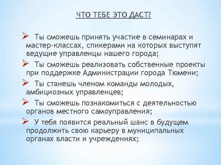 ЧТО ТЕБЕ ЭТО ДАСТ? Ø Ты сможешь принять участие в семинарах и мастер-классах, спикерами