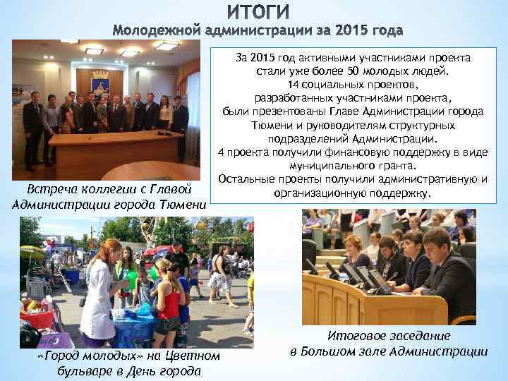 Встреча коллегии с Главой Администрации города Тюмени За 2015 год активными участниками проекта стали