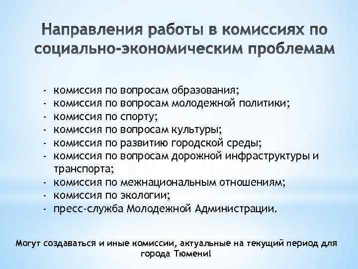 - комиссия по вопросам образования; комиссия по вопросам молодежной политики; комиссия по спорту; комиссия