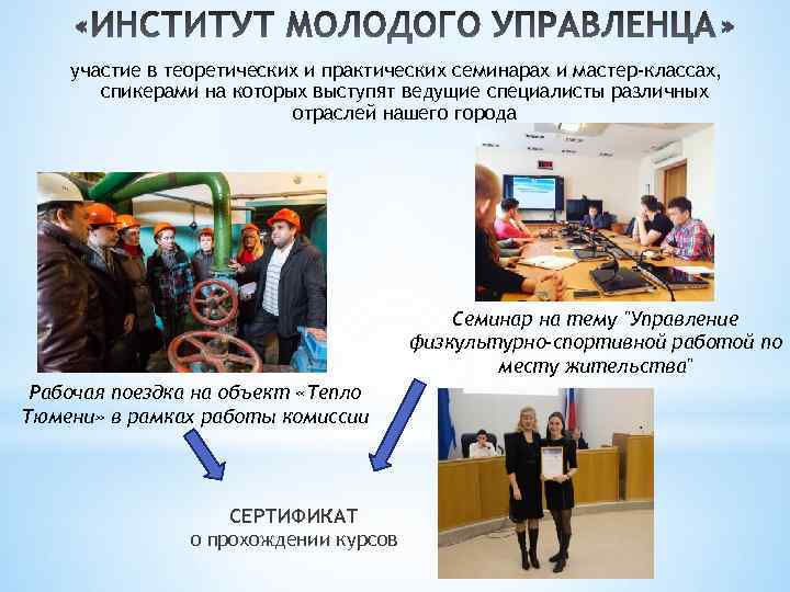 участие в теоретических и практических семинарах и мастер-классах, спикерами на которых выступят ведущие специалисты