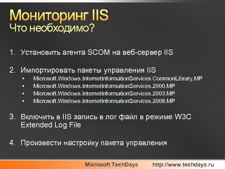 Мониторинг IIS Что необходимо? 1. Установить агента SCOM на веб-сервер IIS 2. Импортировать пакеты