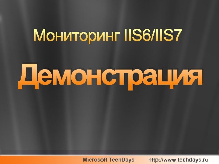 Мониторинг IIS 6/IIS 7 Демонстрация Microsoft Tech. Days http: //www. techdays. ru 