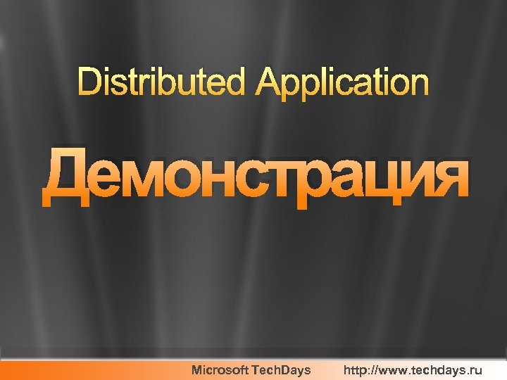 Distributed Application Демонстрация Microsoft Tech. Days http: //www. techdays. ru 