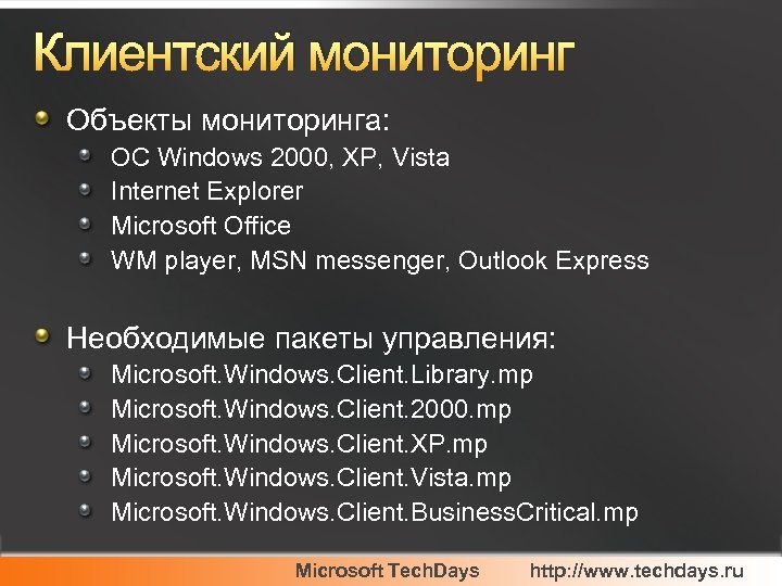 Клиентский мониторинг Объекты мониторинга: ОС Windows 2000, XP, Vista Internet Explorer Microsoft Office WM