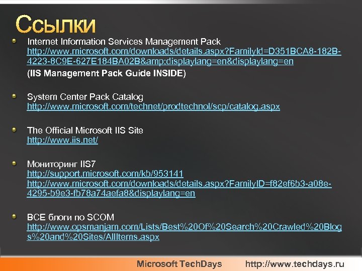 Ссылки Internet Information Services Management Pack http: //www. microsoft. com/downloads/details. aspx? Family. Id=D 351