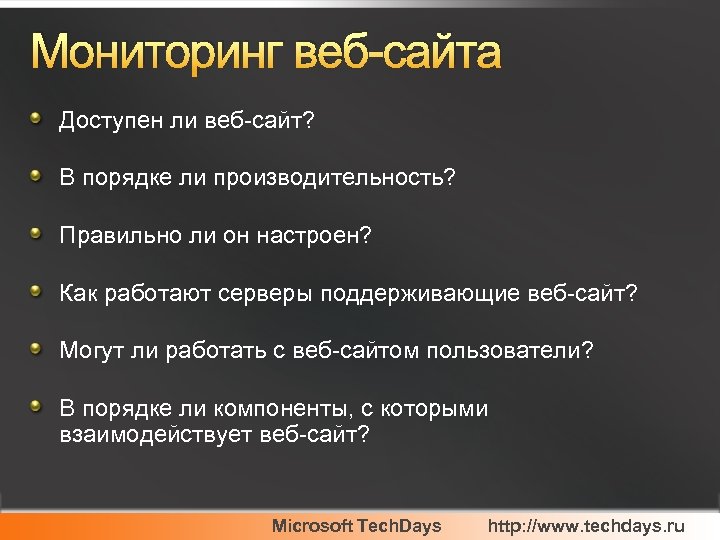 Мониторинг веб-сайта Доступен ли веб-сайт? В порядке ли производительность? Правильно ли он настроен? Как