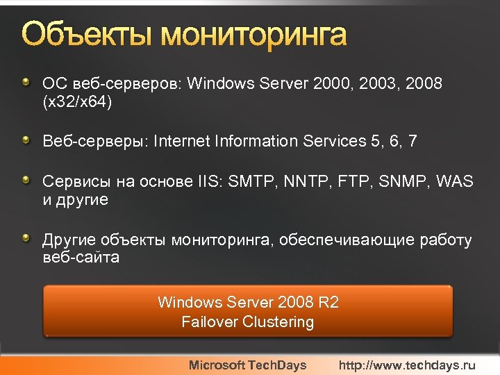 Объекты мониторинга ОС веб-серверов: Windows Server 2000, 2003, 2008 (x 32/x 64) Веб-серверы: Internet