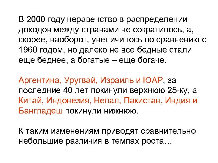 В 2000 году неравенство в распределении доходов между странами не сократилось, а, скорее, наоборот,