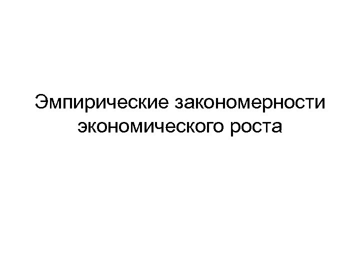 Эмпирические закономерности экономического роста 