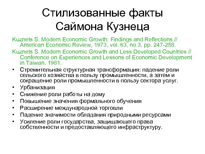 Стилизованные факты Саймона Кузнеца Kuznets S. Modern Economic Growth: Findings and Reflections. // American
