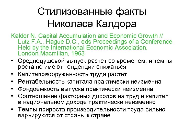 Стилизованные факты Николаса Калдора Kaldor N. Capital Accumulation and Economic Growth // Lutz F.