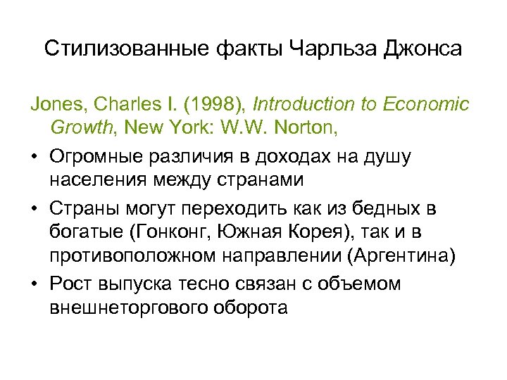 Стилизованные факты Чарльза Джонса Jones, Charles I. (1998), Introduction to Economic Growth, New York: