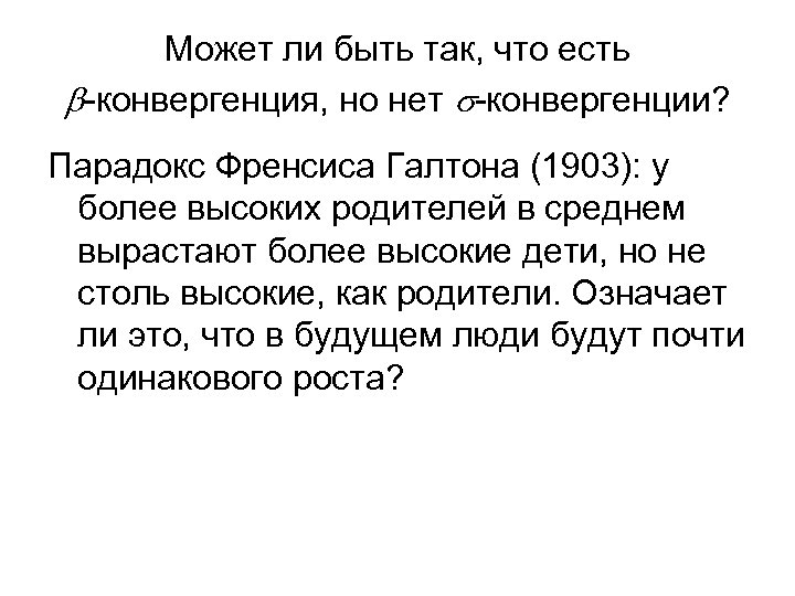 Может ли быть так, что есть b-конвергенция, но нет s-конвергенции? Парадокс Френсиса Галтона (1903):