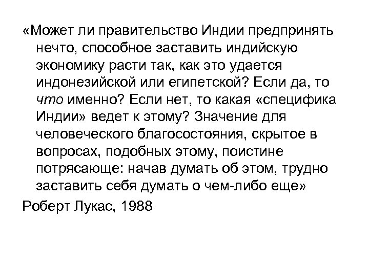  «Может ли правительство Индии предпринять нечто, способное заставить индийскую экономику расти так, как