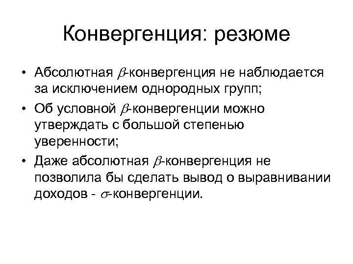 Конвергенция: резюме • Абсолютная b-конвергенция не наблюдается за исключением однородных групп; • Об условной
