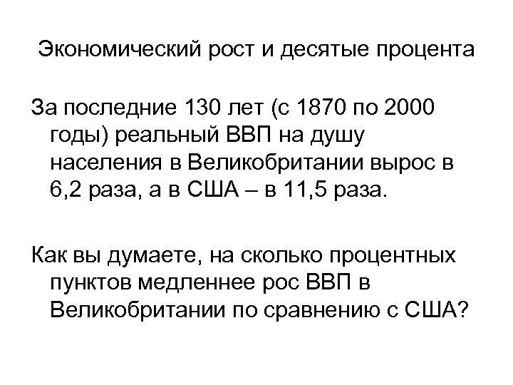 Экономический рост и десятые процента За последние 130 лет (с 1870 по 2000 годы)