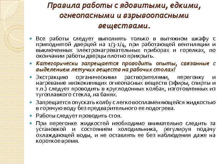 Правила работы с ядовитыми, едкими, огнеопасными и взрывоопасными веществами. Все работы следует выполнять только